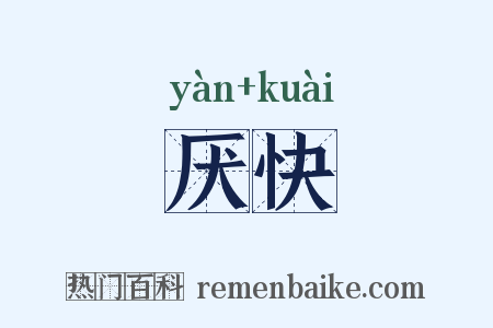 厌快是什么意思的图片
